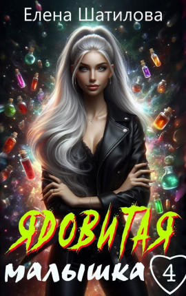 Ядовитая малышка 4