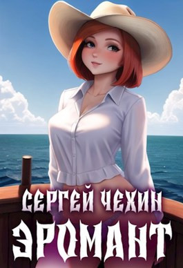 Эромант. Система Соблазнения (+арты)