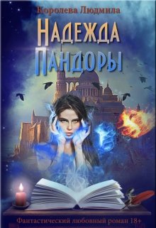 Надежда Пандоры 