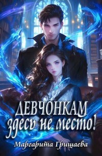Девчонкам здесь не место&#33;