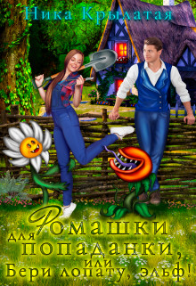 Ромашки для попаданки, или Бери лопату, эльф&#33;
