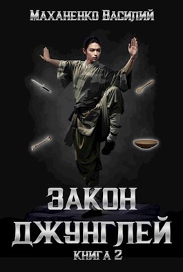 Закон джунглей. Книга 2.