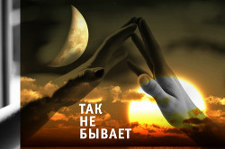 Так не бывает