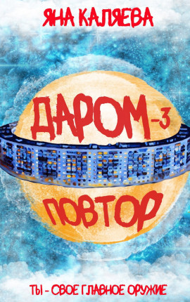 Даром-3. Повтор