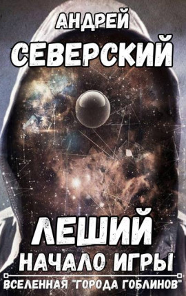 Леший-1. Начало игры