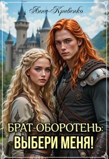 Брат-оборотень: выбери меня&#33;