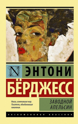 Заводной апельсин
