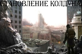 Становление Колдуна