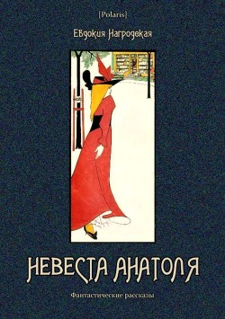 Невеста Анатоля
(Фантастические рассказы)