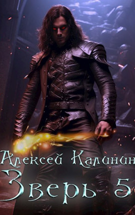 Зверь 5