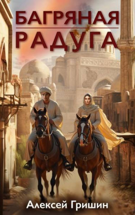 Багряная радуга