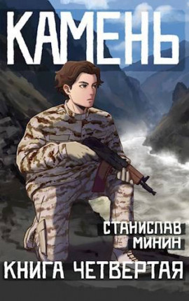 Камень Книга четвертая