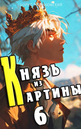 Князь из картины. Том 6