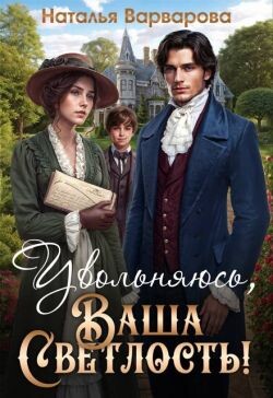 Увольняюсь, Ваша Светлость&#33;