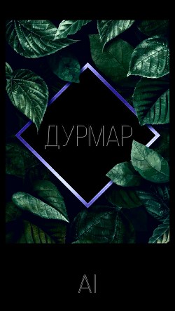 Дурмар