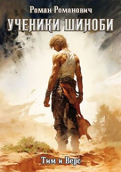 Ученики Шиноби. Тим и Верс 20