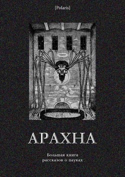 Арахна
(Большая книга рассказов о пауках)