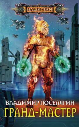 Маг. Грандмастер