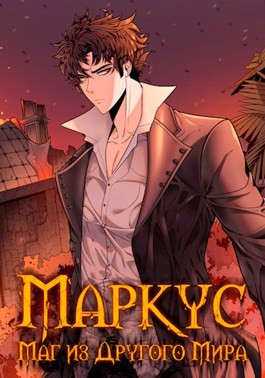 Маркус #5. Маг из другого мира