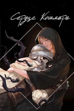 Сердце кошмара