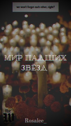 Мир падших звезд