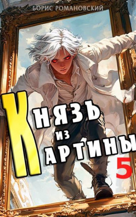 Князь из картины. Том 5