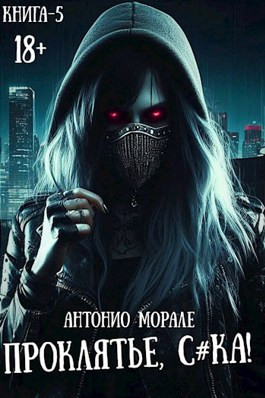 Проклятье, с*ка! (Книга 5)