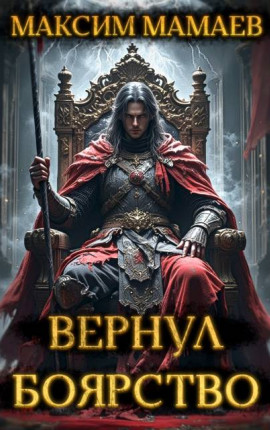 Вернул Боярство