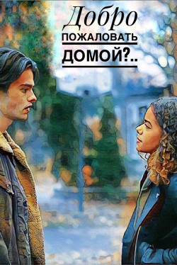 Добро пожаловать домой?..
