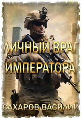 Личный враг императора