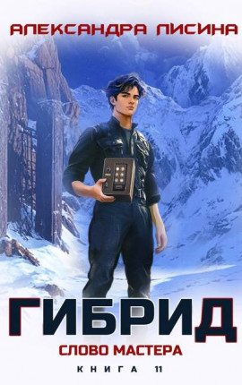 11. Слово мастера