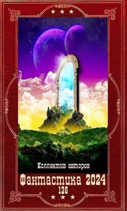 "Фантастика 2024-126". Компиляция. Книги 1-23
