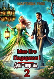 Мне его подарили&#33; Дом-портал 2
