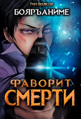 Фаворит смерти (бояръаниме)