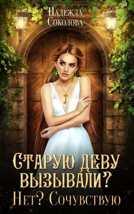 Старую деву вызывали? Нет? Сочувствую