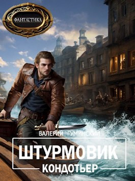 Штурмовик-5. Кондотьер