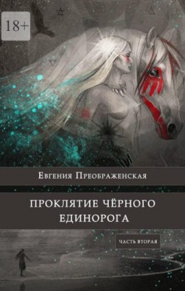 Проклятие черного единорога. Часть вторая