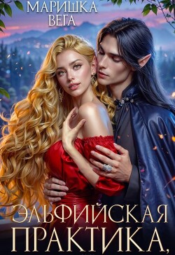 Эльфийская практика, или начальник секретной службы против&#33;
