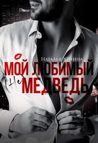 Мой любимый (не) медведь (+ Бонус)