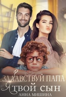 Здравствуй, папа, я твой сын&#33;