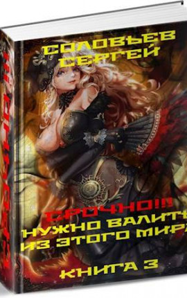 Срочно!!! Нужно валить из этого мира. Книга 3