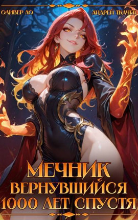 Мечник Вернувшийся 1000 лет спустя