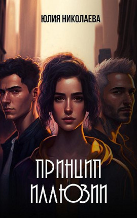 Принцип иллюзии