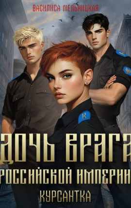 Дочь врага Российской империи. Курсантка