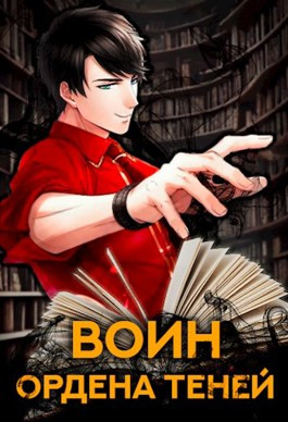 Воин Ордена Теней. Том I и Том II