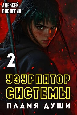 Пламя души