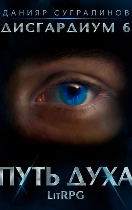 Дисгардиум 6. Путь духа
