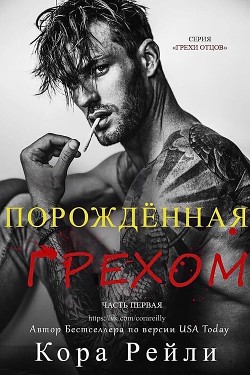 Порожденная Грехом (Часть Первая) - Кора Рейли ЛП