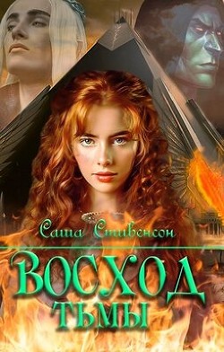 Восход Тьмы