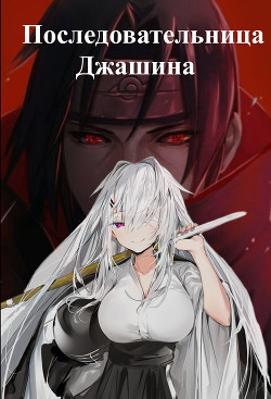 Последовательница Джашина